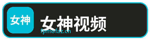 女神视频